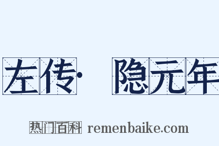 左传·隐元年是什么意思的图片